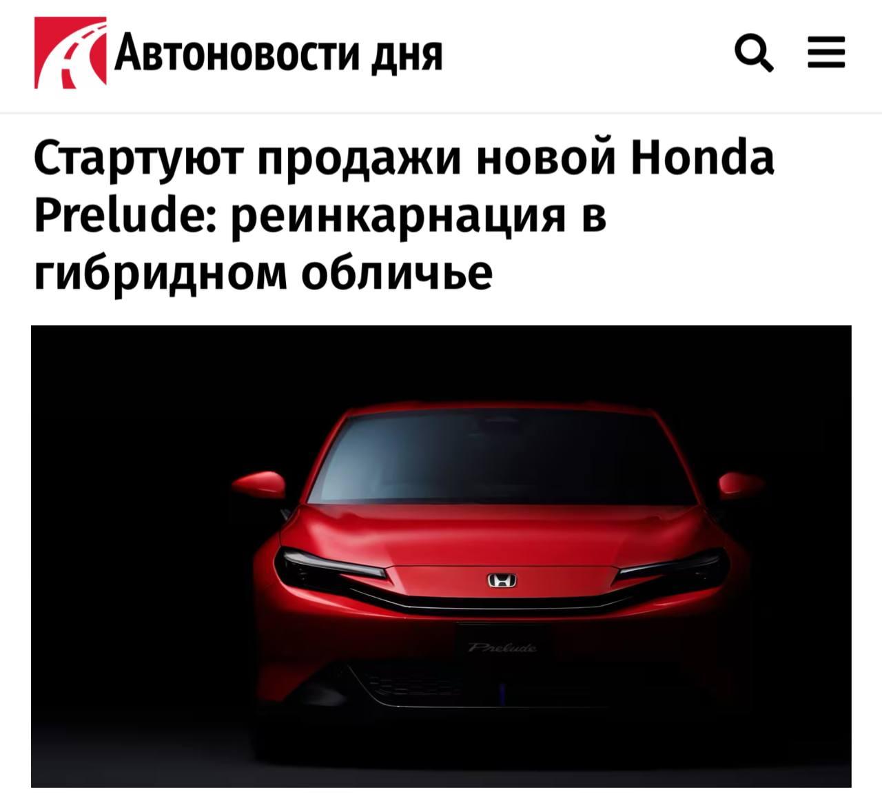 В Японии стартовали продажи нового Honda Prelude — легендарное купе вернулось с гибридной установкой.