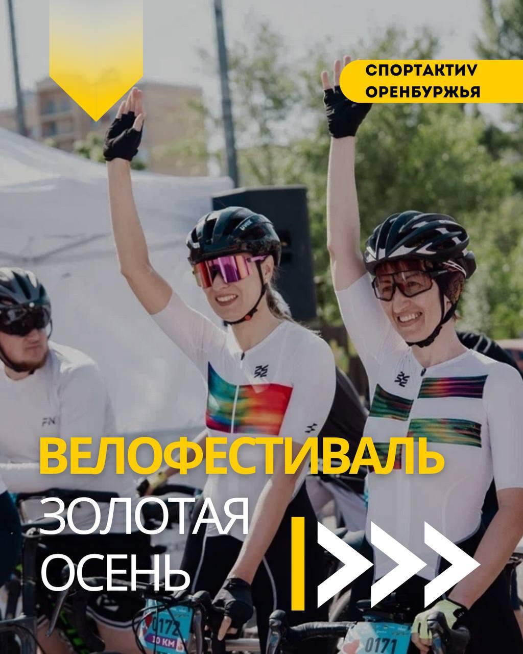 6 сентября пройдёт велофестиваль «Золотая осень» с центральной площадкой у...