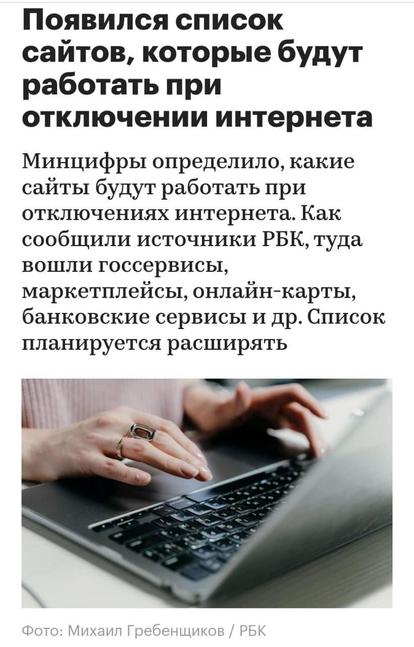Минцифры РФ выкатили список сервисов, которые будут работать во время ограничений связи. В него вошли: