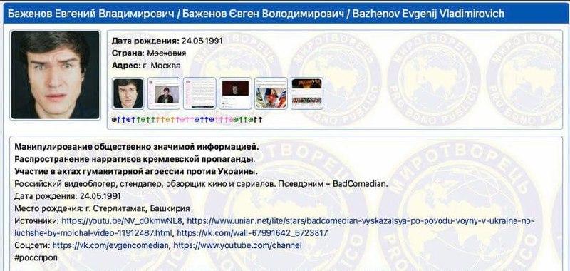 BadComedian попал на «Миротворец»