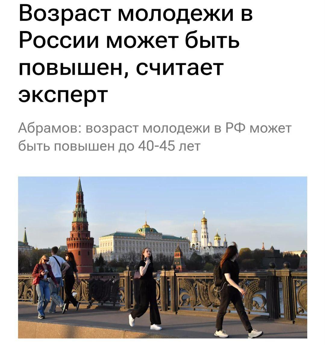 Возраст молодёжи в России предложили повысить до 40–45 лет.