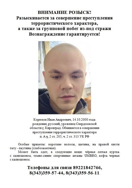 Сбежавший из СИЗО Иван Корюков* может находиться в Курганской области