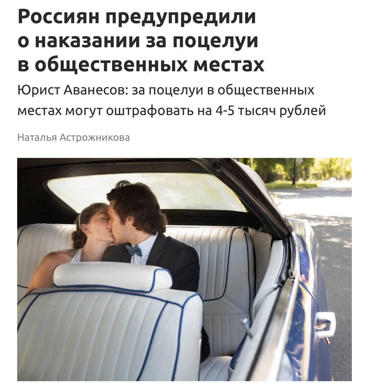 Россиян начнут сажать за… поцелуи в общественных местах