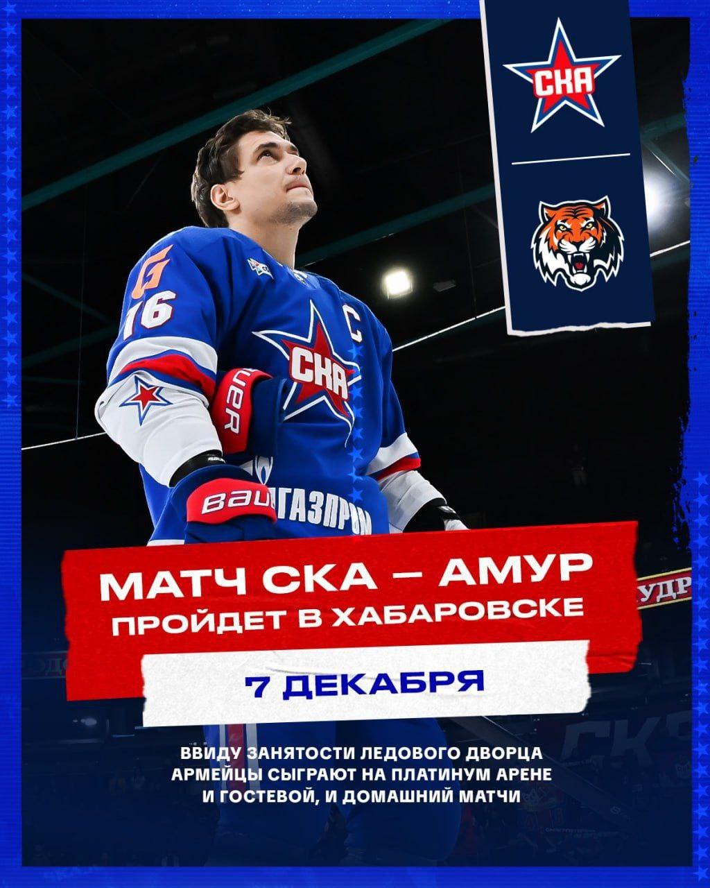 СКА проведет домашний матч в... Хабаровске!