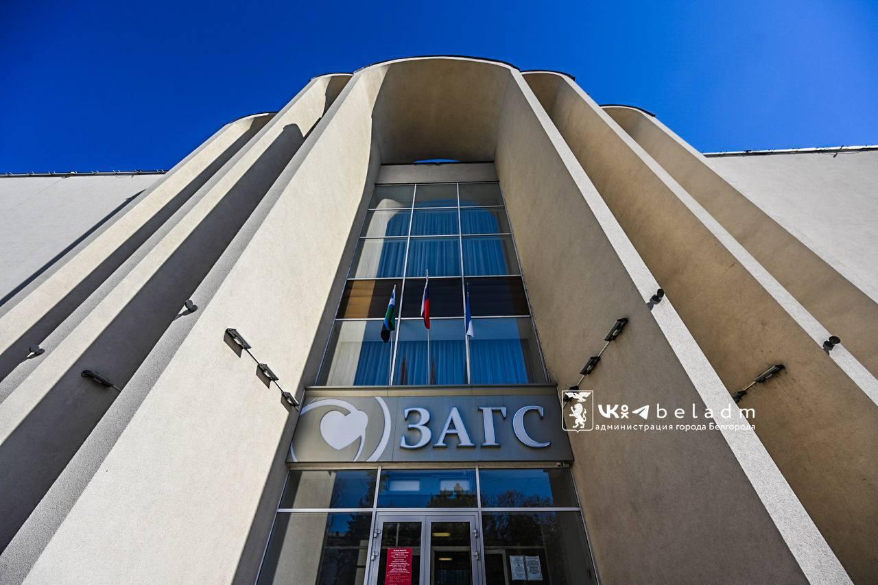 Сегодня в Белгороде расписались Юрий и Валерия — любовь сильнее тревог
