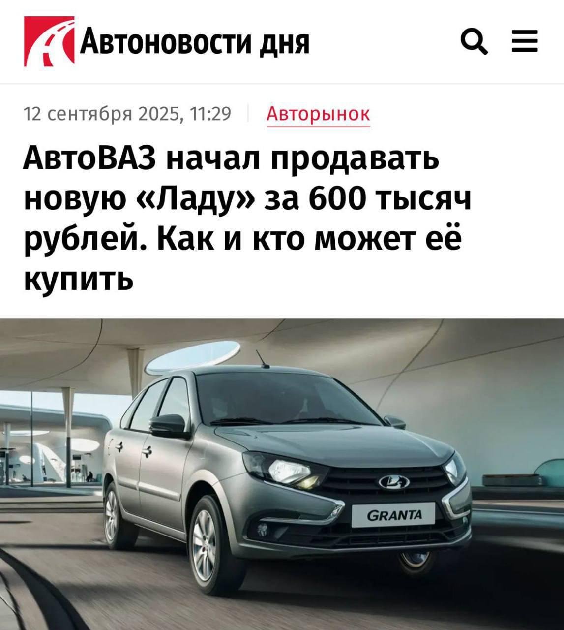 АвтоВАЗ будет продавать Lada Granta по цене от 600 ТЫСЯЧ рублей, но есть пару нюансов.