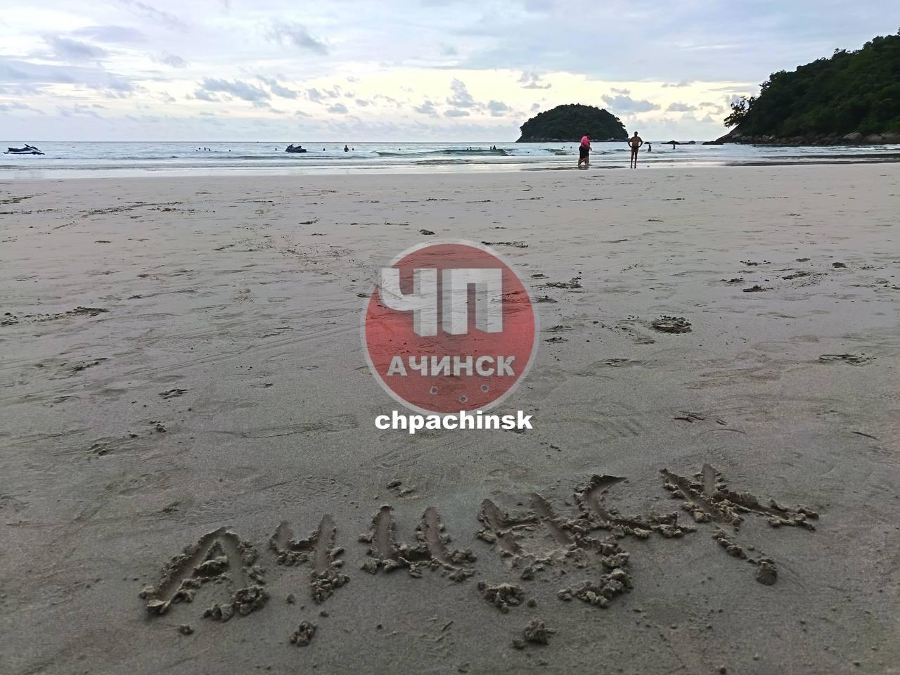 От читателя: Привет с Пхукета 👋🏝️ 🇷🇺 Подпишись - ЧП Ачинск 💬 Написать нам