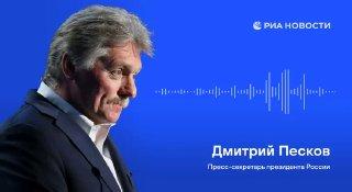 Заявления Дмитрия Пескова: