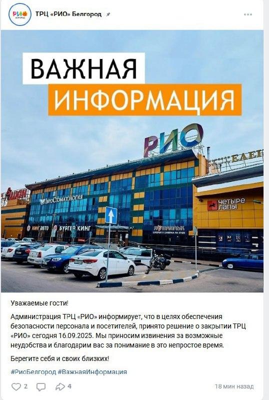 Белгород: ТЦ «РИО» сегодня закрыт из‑за оперативной обстановки