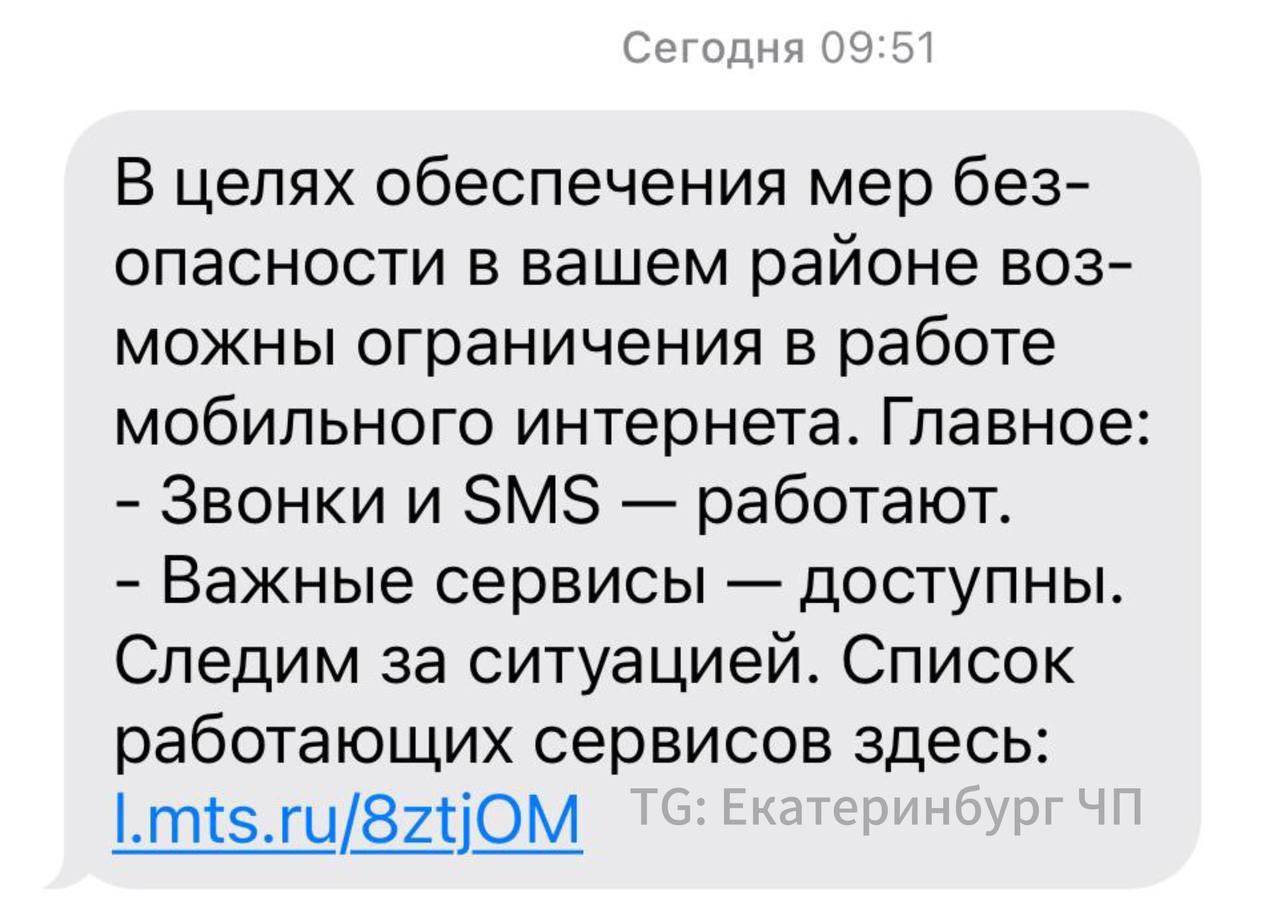Екатеринбуржцы начали получать от МТС уведомления о возможных перебоях в работе мобильного интернета