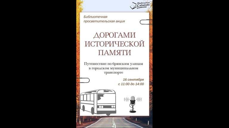 Пассажиры маршрута № 25 услышат истории о Брянске