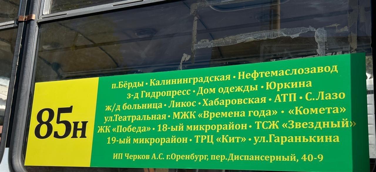 Оренбург: с 15 сентября запущен маршрут № 85Н — Берды — Степной; на линии 4 автобуса