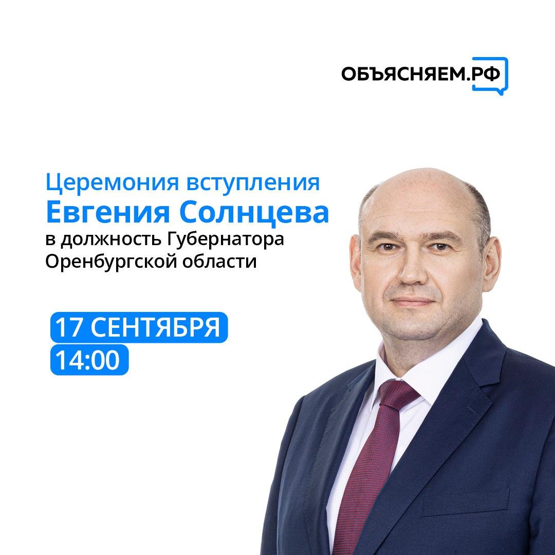 Оренбургская область: 17 сентября в 14:00 — инаугурация Евгения Солнцева