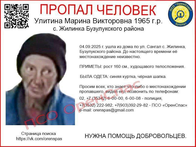 Бузулукский район: разыскивают Марину Улитину, 1965 г.р. — 4 сентября ушла из дома в с. Жилинка