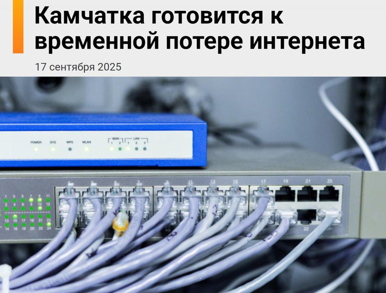 Камчатка останется без интернета: она станет первым регионом России, где полностью отключат интернет на 4 дня — с 25 по 29 сентября.