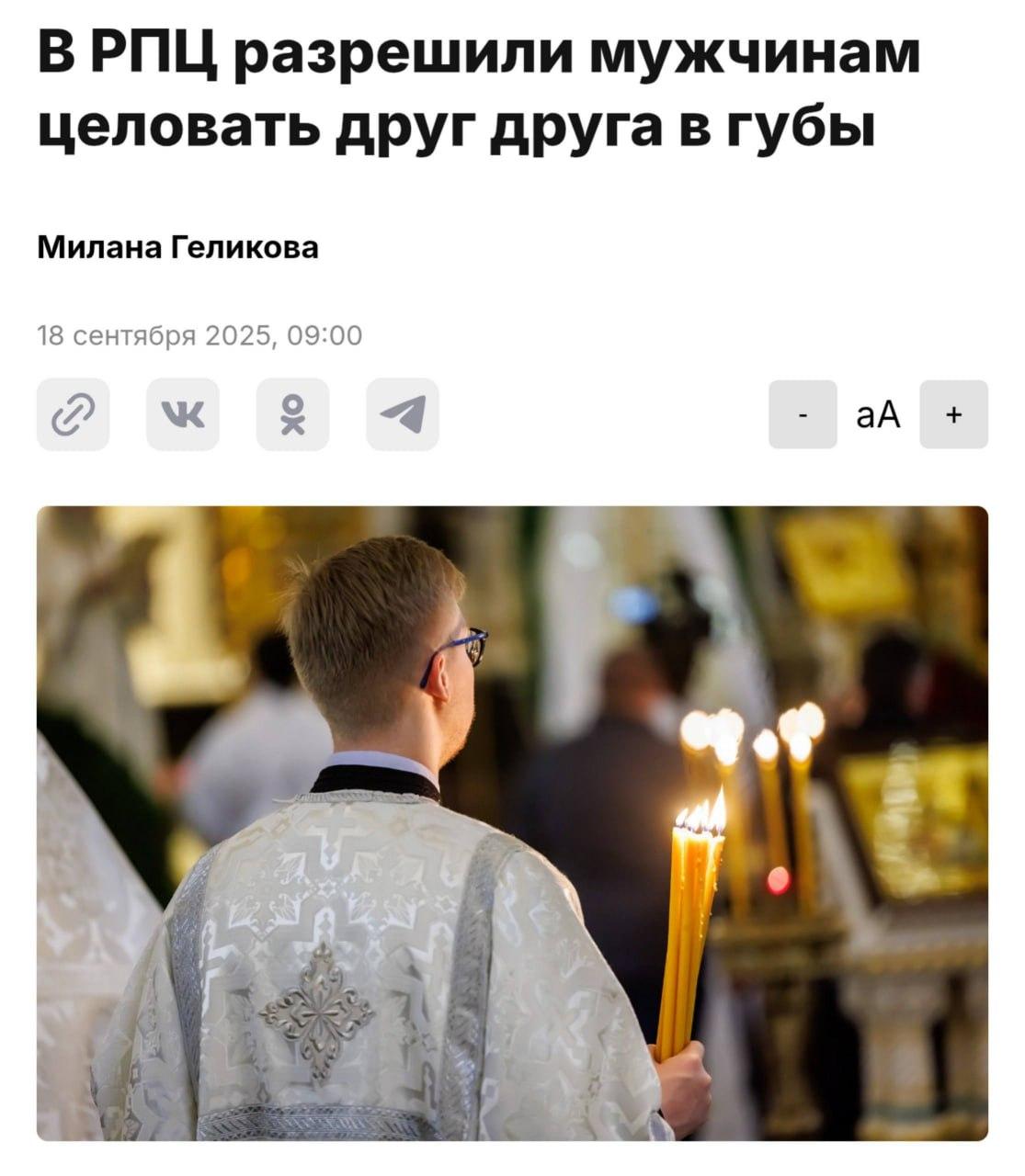 В РПЦ разрешили мужчинам целовать друг друга в губы.
