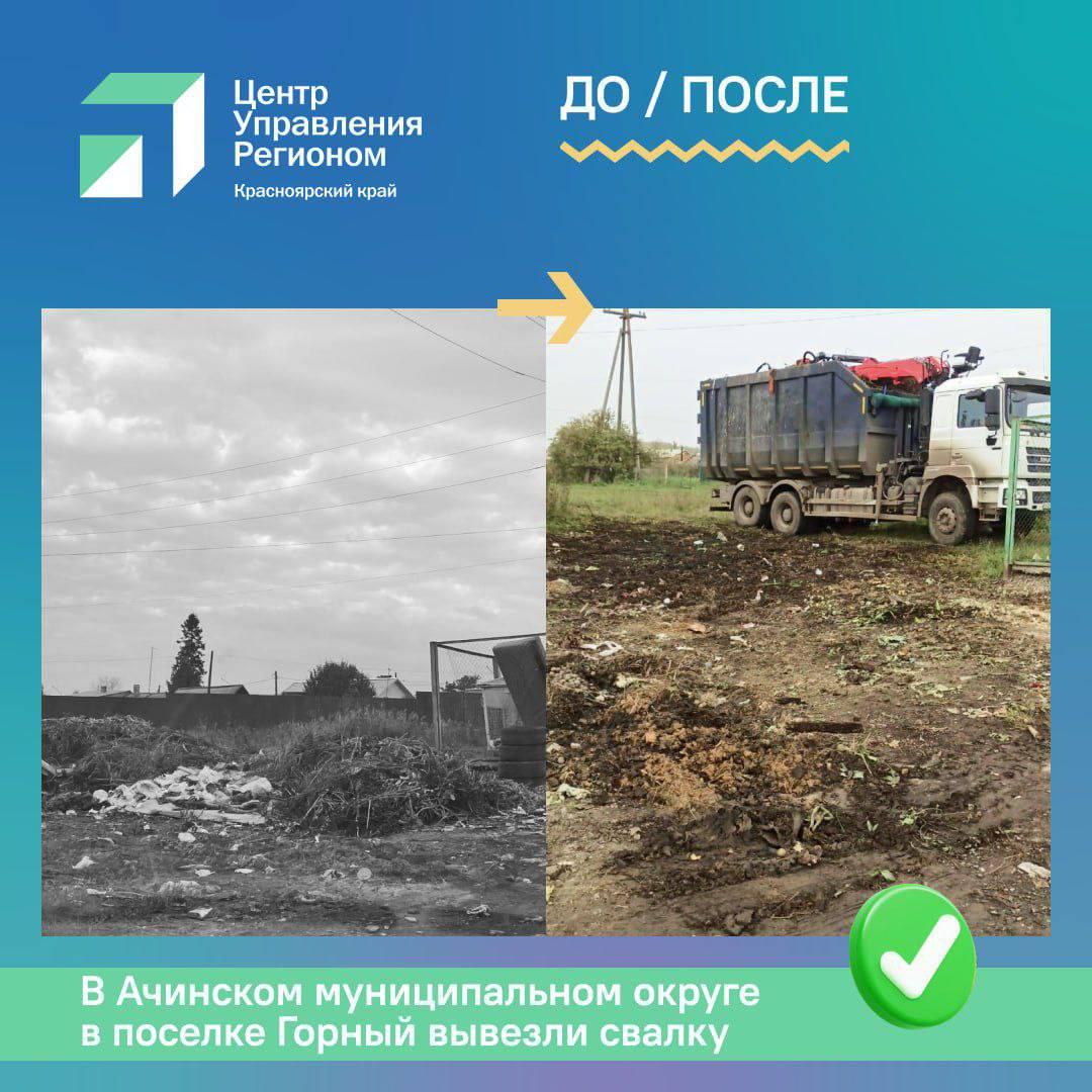 Под Ачинском убрали свалку после обращения жителя в соцсетях В поселке Горный...