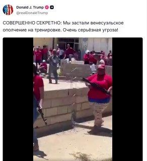 Дональд Трамп высмеял «венесуэльское ополчение»