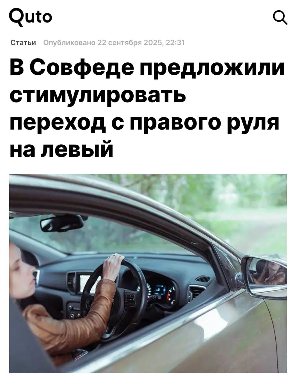 В Совфеде замахнулись на праворульные авто: их в России почти 3,9 млн, и сенаторы предлагают постепенно менять на леворульные.