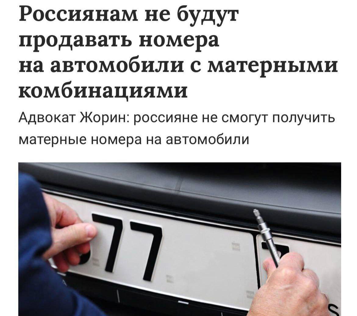 Номера «НАХ», «ХЕР» и «СУК» запретят продавать в России, рассказали юристы.
