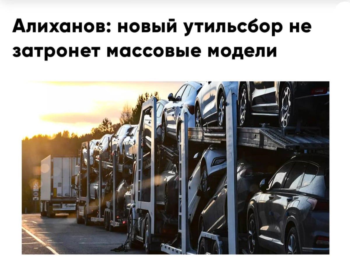 Глава Минпромторга Антон Алиханов заявил, что повышение утильсбора не коснётся массовых моделей, собранных в России.