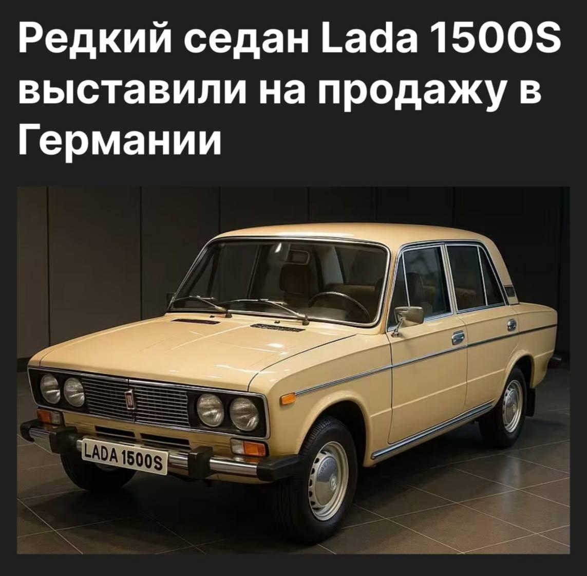 В Германии продают Lada 1500S
