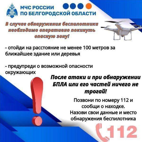 МЧС напомнило правила безопасности при атаке БПЛА