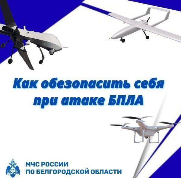 МЧС напомнило правила безопасности при атаке БПЛА
