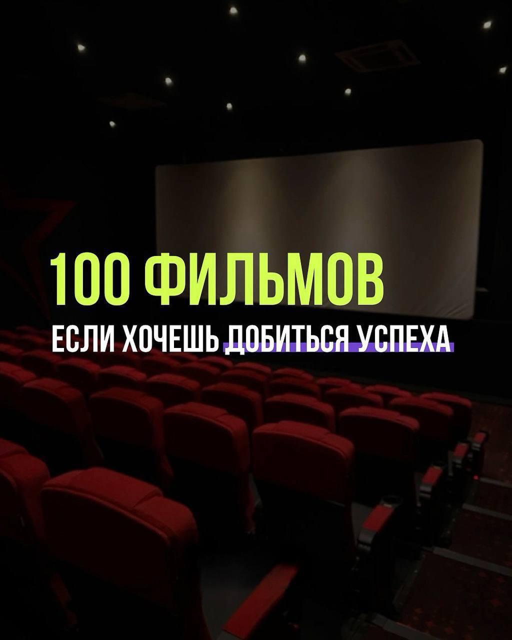 Выкатили 100 фильмов, которые нужно посмотреть, если хочешь добиться успеха.