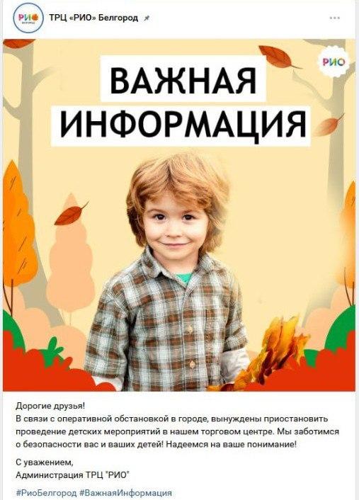В ТРЦ «РИО» временно отменены детские развлекательные программы из-за оперативной обстановки.