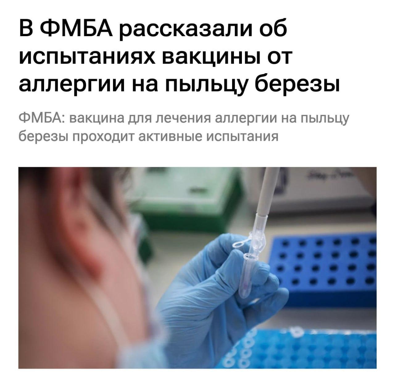 В России начали испытывать вакцину против аллергии на людях