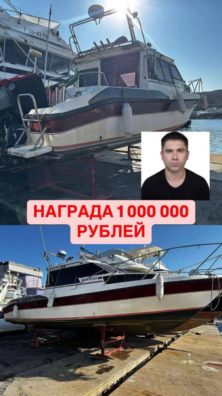 🗣Во Владивостоке родственники объявили награду в 1 млн рублей за нахождение пропавшего мужчины, который исчез на катере — его не могут найти уже 5 дней