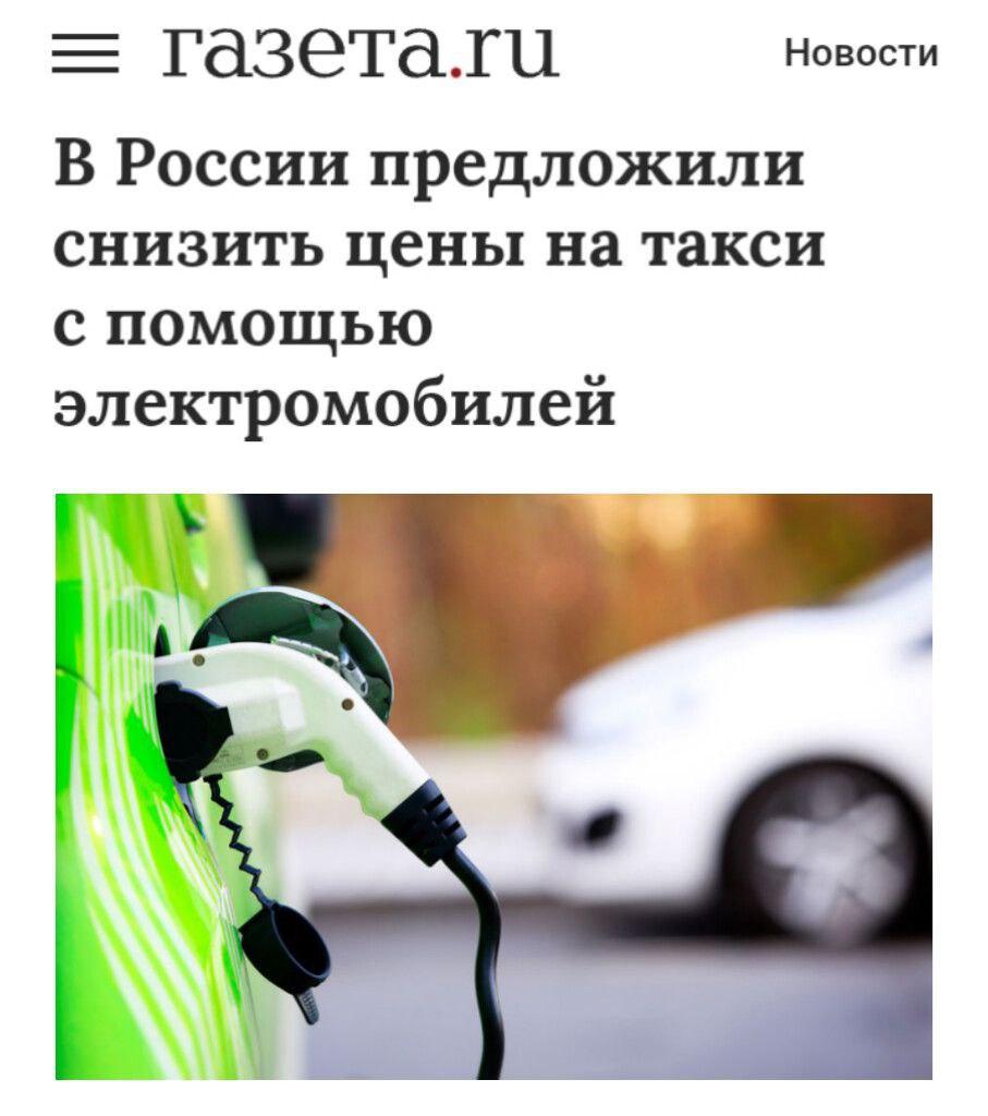 В России призвали пойти по пути внедрения «электричек» в сферу такси, чтобы снизить цены на перевозки.