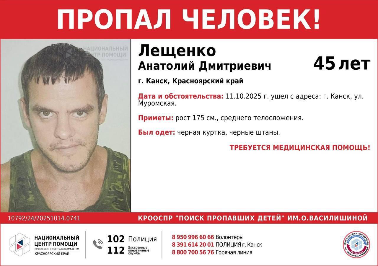 ВНИМАНИЕ!!! ПРОПАЛ ЧЕЛОВЕК!!! ЛЕЩЕНКО АНАТОЛИЙ ДМИТРИЕВИЧ (45 лет) г. Канск,...