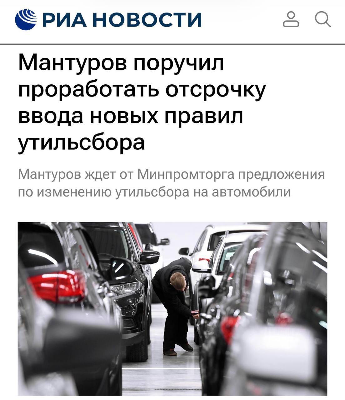 Повышение утильсбора ОТКЛАДЫВАЕТСЯ — вице-премьер Мантуров предложил рассмотреть перенос введения новых правил.