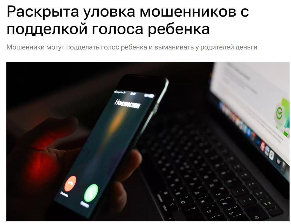 Мошенники используют ИИ-голоса детей для вымогательства у родителей