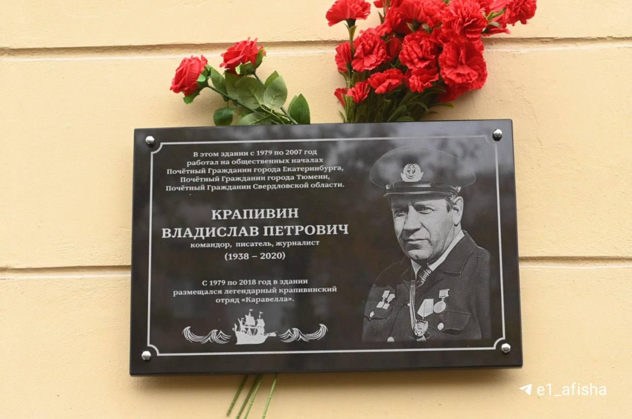 Мемориальную доску Владиславу Крапивину открыли в Екатеринбурге. В день...