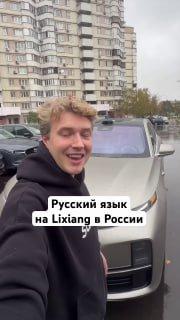Китайские внедорожники Li Auto получили официальную русификацию, но есть нюанс.