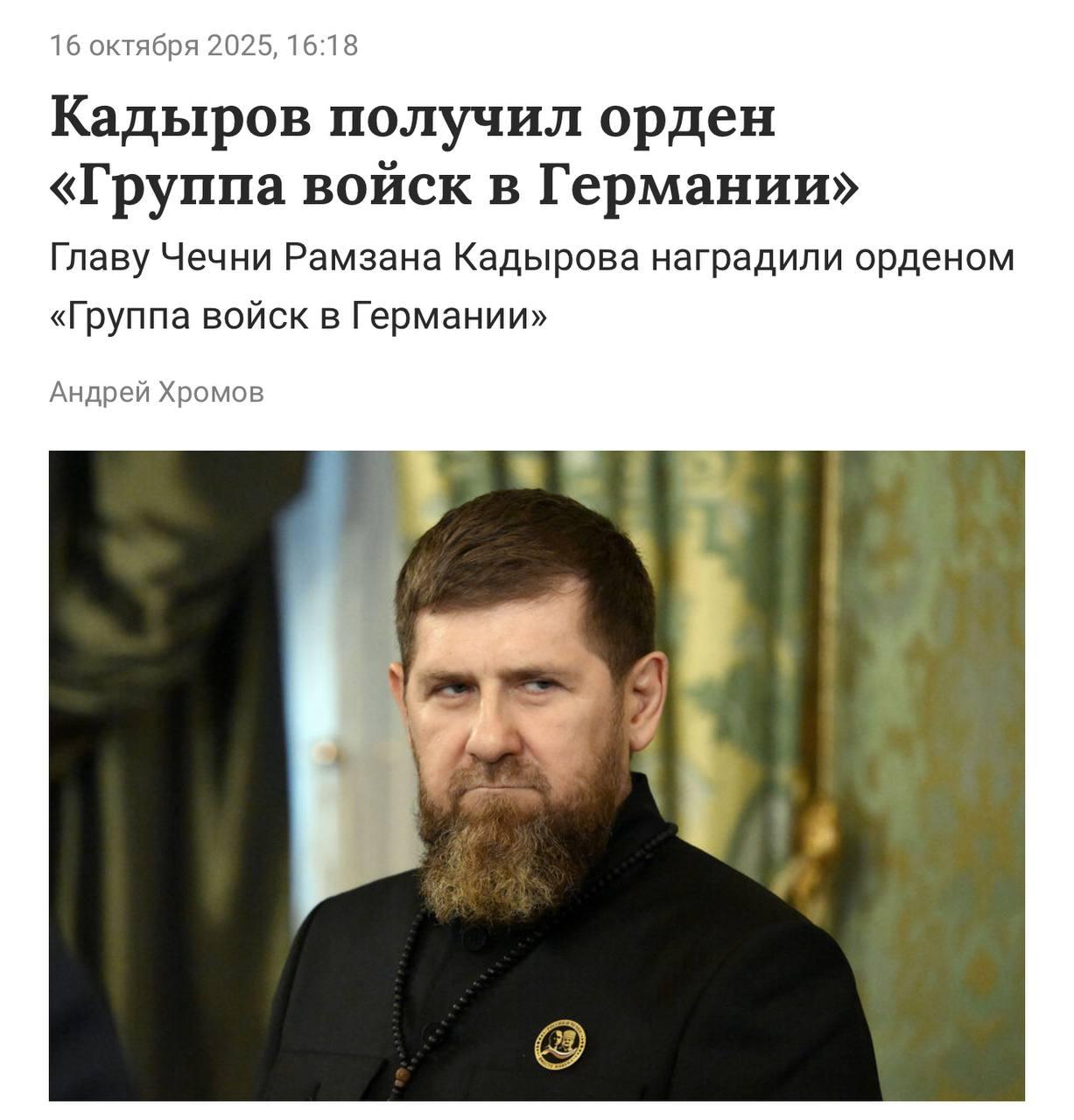 Кадыров получил еще один орден, на этот раз орден «Группы войск в Германии»
