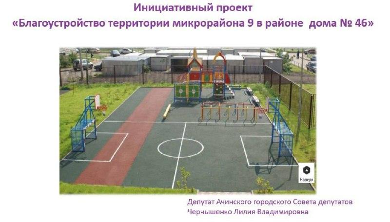 Жители п. Восточный и 9 мкр. в Ачинске скоро получат новые благоустройства...