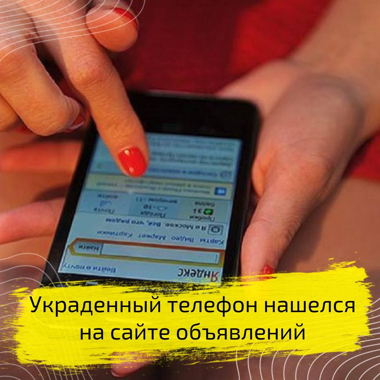 Украденный телефон нашелся в интернет-объявлении