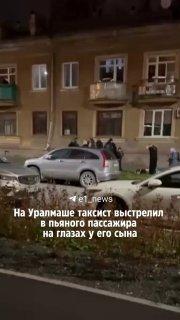 Таксист выстрелил в пассажира на глазах у его сына