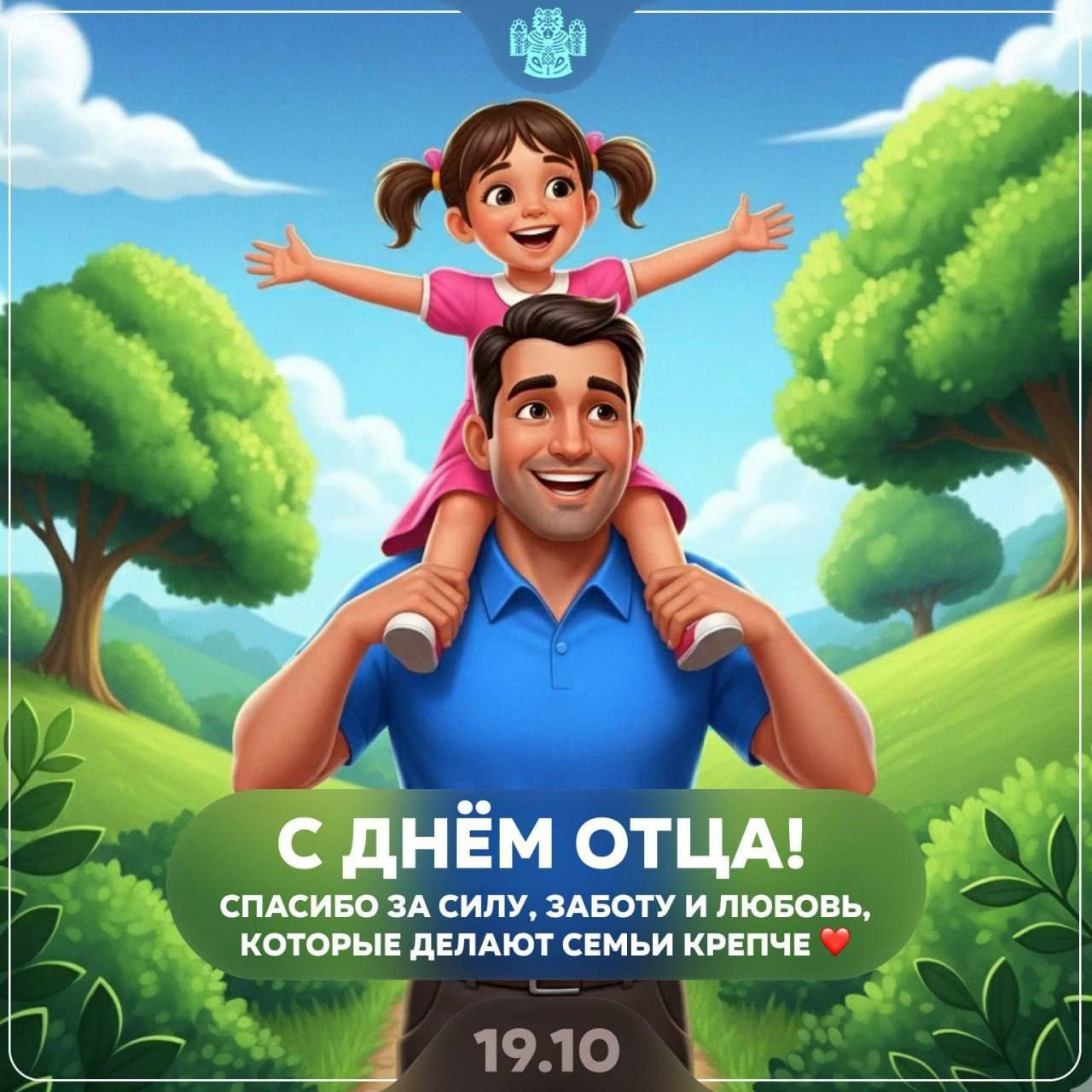 🎉 Сегодня — День отца