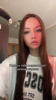 У зумерш новый тренд в тик-токе. Они высмеивают низких парней. Сейчас для...