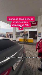 Заправщик из рилсов предупредил девушку, что распущенные волосы могут спровоцировать пожар на АЗС.