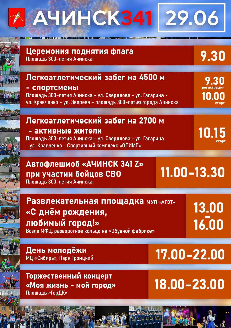 Как ачинцы отпразднуют 341-летие города? Делимся...