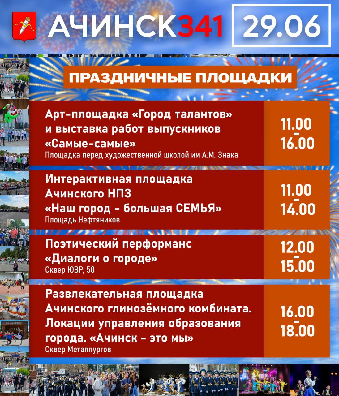 Как ачинцы отпразднуют 341-летие города? Делимся...