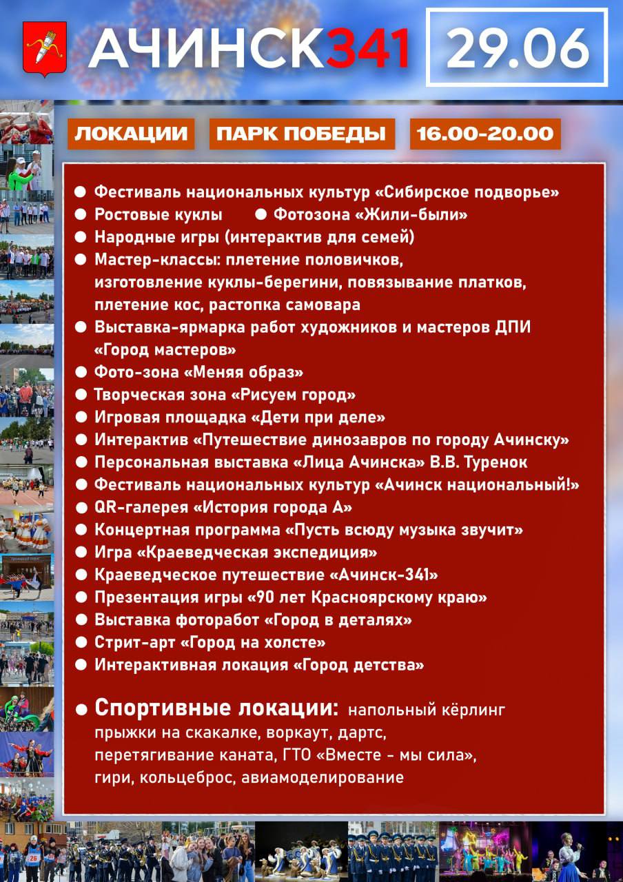 Как ачинцы отпразднуют 341-летие города? Делимся...