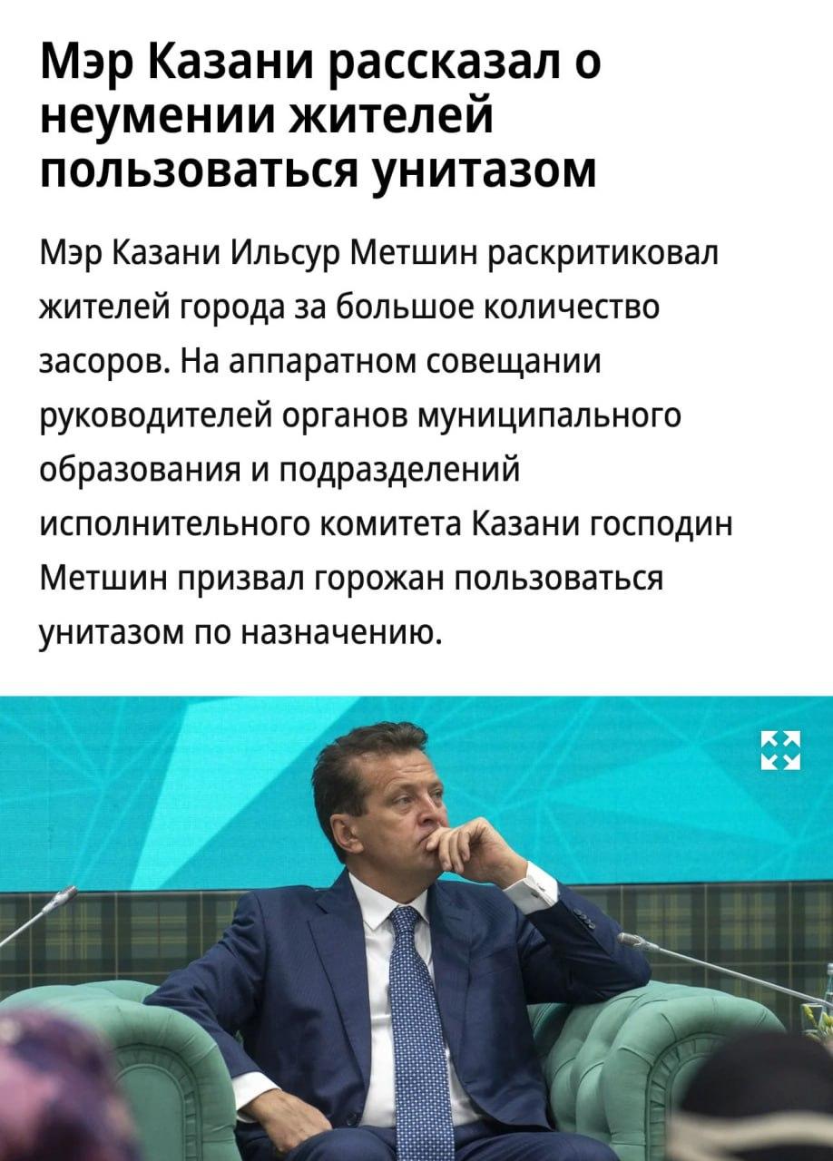 Жители Казани разучились срать — об этом заявил мэр Казани.