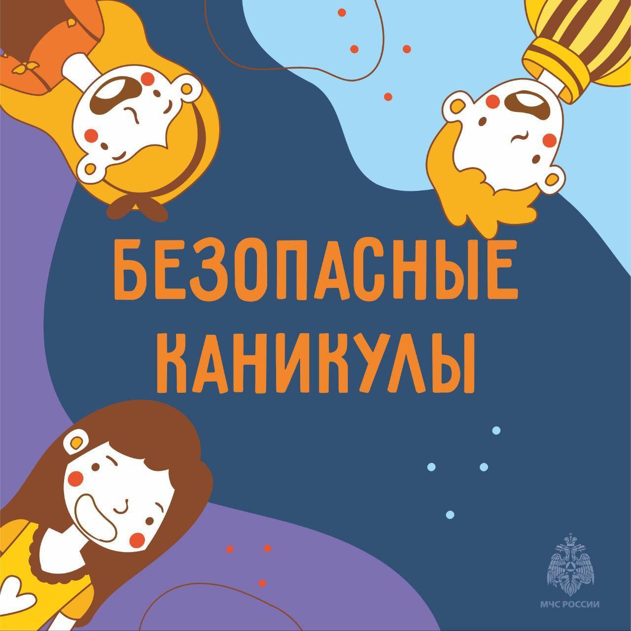 Осенние каникулы: напоминание МЧС по безопасности детей